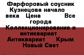 Фарфоровый соусник Кузнецова начало 20 века › Цена ­ 3 500 - Все города Коллекционирование и антиквариат » Антиквариат   . Крым,Новый Свет